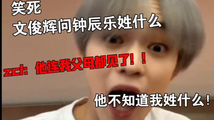 Zhong Chenle: Wen Junhui asked me what my last name is?! He even went to my home! He’s met my parent