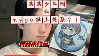 某某少年团和mygo扯上关系？！看我来钓鱼