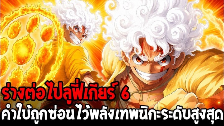 วันพีช - ลูฟี่ร่างต่อไปเกียร์ 6 !? คำใบ้ถูกซ่อนไว้ พลังเทพนิกะขั้นสมบูรณ์ที่แท้จริง
