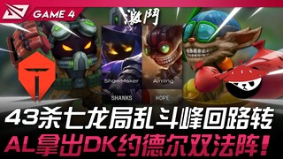 TES vs AL 43杀七龙局乱斗峰回路转！ AL拿出DK约德尔双法阵！ Game 4 | 2025 LPL季后赛