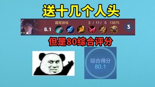 新赛季即使每局送十几个人头，也能有80的综合评分