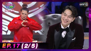 รู้ไหมใครโสด 2024 | Ep.17 (2/5) | 19 พ.ค. 67 | one31