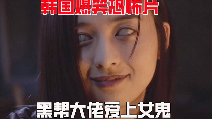 [Uncle Niu] Mob Boss Falls for a Lonely Ghost Girl—Haven’t Seen Such a Hilarious Horror Movie in Age