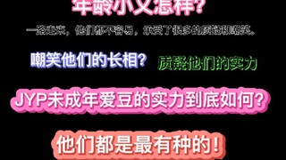 JYP未成年爱豆的实力到底如何？他们都是最有种的！