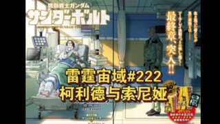 【个人汉化】 柯利德与索尼娅 雷霆宙域第222话 高达漫画解说