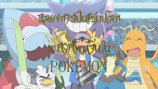 🎉🎊ฉลองการเป็นแชมป์โลกของซาโตชิ🏆!!! แจก 10 คำศัพท์ที่มักเจอในอนิเมะPokemon 小智打败丹帝，成为世界最强训练家。