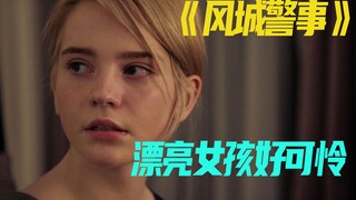 《风城警事》女孩家里，被贼人灌入迷幻药剂！后果真的好可怕！