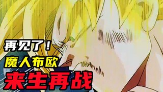 布欧篇42：魔人布欧还会复活吗？悟空元气弹消灭布欧，来生再战