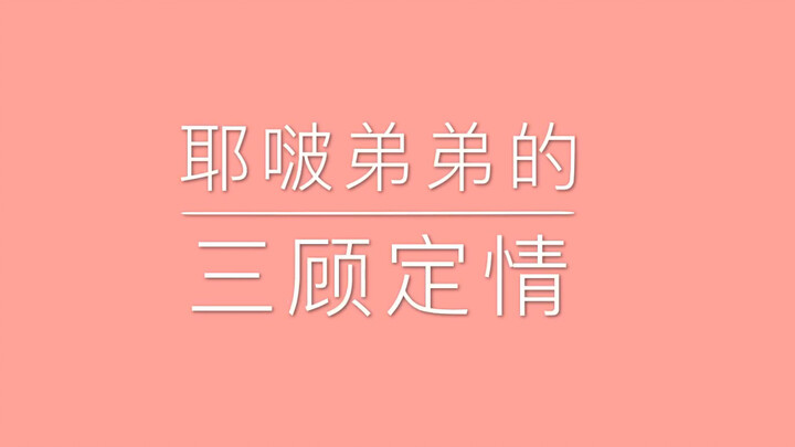 【博君一肖】耶啵：别扒了给我留条底裤