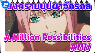 [A Million Possibilities x สงครามบุปผาจักรกล]ดาร์ลิ่ง คุณจะอยู่เคียงข้างฉันตลอดไปใช่ไหม?_2