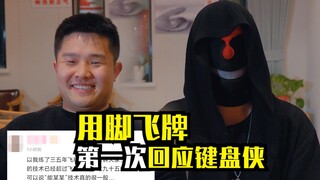 你那两下子，我可以不用手试一试