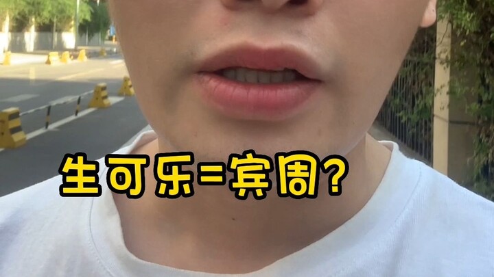 生可乐=宾周？