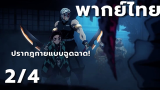 [ย่านเริงรมย์] ปรากฎกายแบบฉูดฉาดพร้อมกระชากคออสูร! [ตอนที่ 8 2/4]