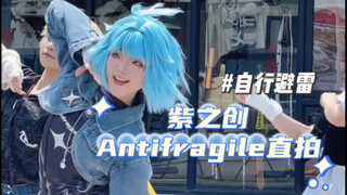 【紫之创cos】《antifragile》🧊翻跳直拍