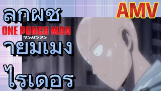 [วันพันช์แมน] AMV | ลูกผู้ชายมุเม็งไรเดอร์