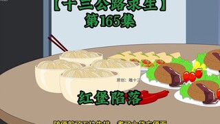 十三公路求生第165集
