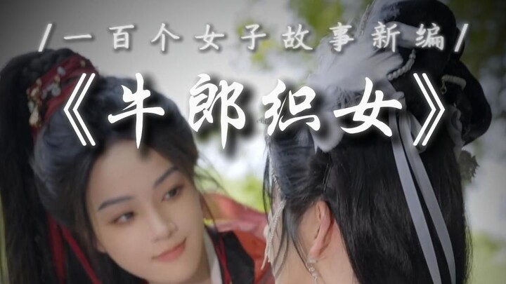 【Truyện cổ tích nữ giới phiên bản mới】“Lần này tôi sẽ không để Ngưu Lang lại cướp đi chiếc áo lông c