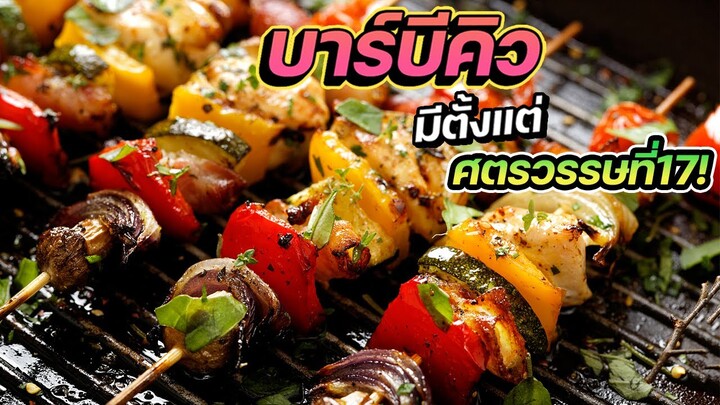 บาร์บีคิว [ฟู้ดสตอรี่ EP.19]