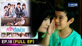 #หัวใจเรือพ่วง | Ep.18 (FULL EP) | 5 ธ.ค. 67 | GMM25