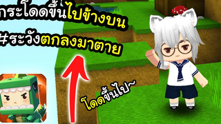 🌍 Mini World แมพกระโดดขึ้นไปข้างบน~!