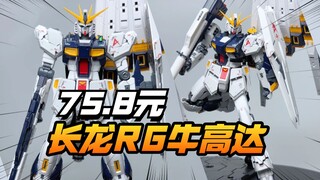 简单分享 75.8元的长龙RG牛高达【模型最前线】