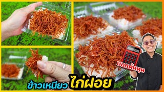 ไก่ฝอย (สูตรขายดีจากร้านข้าวเหนียวหมู) ต้นทุนแค่กล่องละ 7 บาท สูตรนี้หอมมาก I เชฟแว่น and มนุษย์เมีย