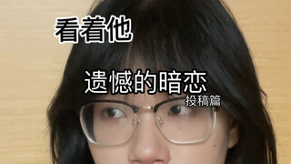 遗憾的暗恋系（1）