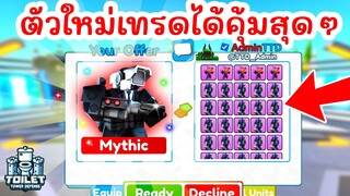 ตัวใหม่ Red Laser Cameraman แลกอะไรได้บ้าง ? | Roblox Toilet Tower Defense