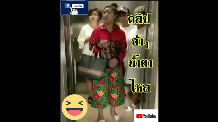 #คลิปตลก​ ฮ่าๆ​ น้ำตาไหล