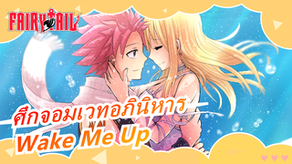 [ศึกจอมเวทอภินิหาร]Wake Me Up| ยิ่งคุณเศร้า,ยิ่งต้องยิ้ม