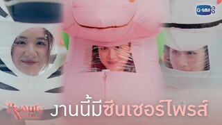 งานนี้มีซีนเซอร์ไพรส์ | Beauty Newbie หัวใจไม่มีปลอม