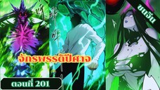 มังงะเนโครแมนเซอร์ราชันนักอัญเชิญวิญญาณ ตอนที่ 201 ชนจีน #มังงะ #มังงะจีน #มังงะพระเอกเทพ #manga