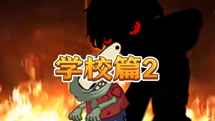 pvz小剧场之带回家的校园习惯