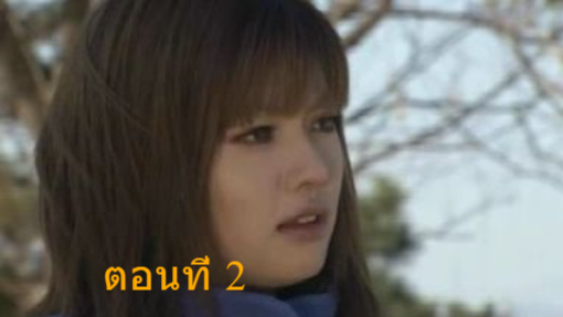 ข้ามฟ้ามาเชื่อมรัก Friends ตอนที่2 (เสียงไทย)