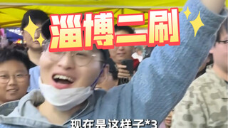 对不起，我晚到的淄博二刷来了！因内容过于丰富，感情过于浓郁，请考虑好再去！