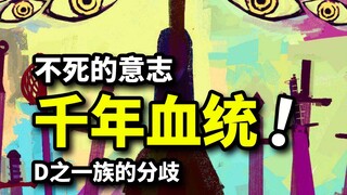 统治800年的伊姆恶魔军团！8大D之家族全盘点！跨越千年血统论的抗争！海贼王1085话解析