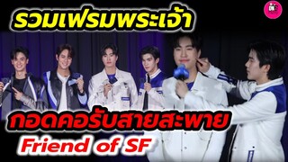 รวมเฟรมพระเจ้า 4 หนุ่ม กอดคอรับสายสะพาย Friend of SF "เจมีไนน์-โฟร์ท-เต ตะวัน-นนน" #geminifourth