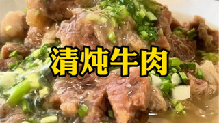 授人以鱼不如授人以渔，把控细节的清炖牛肉，希望能帮到需要帮助的朋友