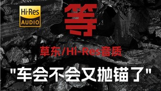 "车会不会又抛锚了" 草东《等》【Hi-Res 24bit/192kHz】