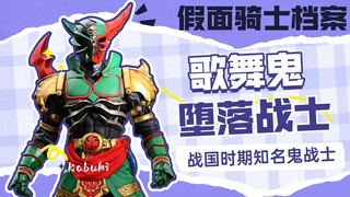 【骑士档案】假面骑士歌舞鬼人物传，悲情的堕落战士