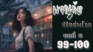 ผจญภัยพิชิตต่างโลก ตอนที่ 99-100