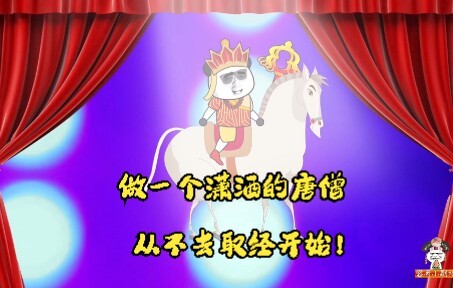 做一个潇洒的唐僧，从不去取经开始。