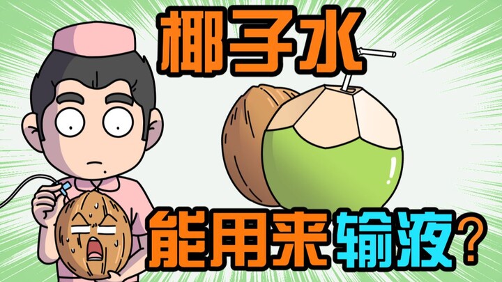 น้ำมะพร้าวใช้ทำน้ำเกลือได้ไหม?