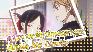 [สารภาพรักกับคุณคางุยะ]Ansia No Limits [STIC XVI]