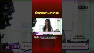 #ทองประกายแสด ท้าทายความสามารถ #ใบเฟิร์นพิมพ์ชนก | Shorts Clip 2024