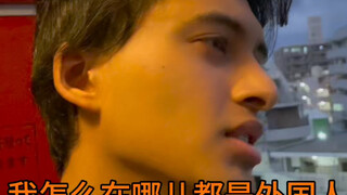 我怎么在哪儿都是外国人