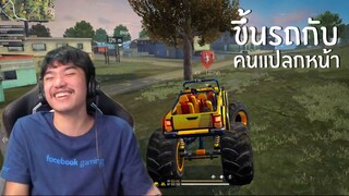 ขึ้นรถกับคนแปลกหน้า | FREE FIRE HighLight #132