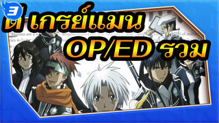 [ดี.เกรย์แมน] OP/ED รวม_3