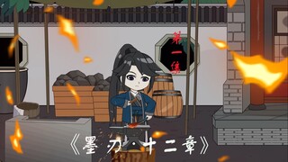 《墨刃·十二章》第一集：我名字就叫打铁匠