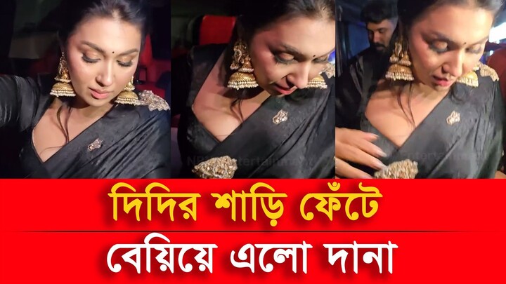 অপু বিশ্বাস দানা ঢেকে রাখতে পারলোনা শেষ পর্যন্ত! বেরিয়ে এলো ?  Apu Biswas Shakib Khan Bubly